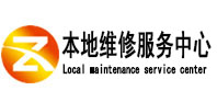涪陵本地维修服务中心（中讯网）